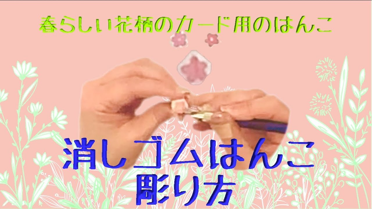 消しゴムはんこ 彫り方